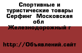 Спортивные и туристические товары Серфинг. Московская обл.,Железнодорожный г.